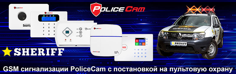 Подключение комплекта сигнализации PoliceCam GSM 30С Base к охранной системе Sheriff